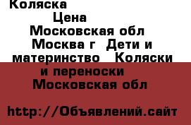 Коляска Emmaljunga City cross › Цена ­ 14 000 - Московская обл., Москва г. Дети и материнство » Коляски и переноски   . Московская обл.